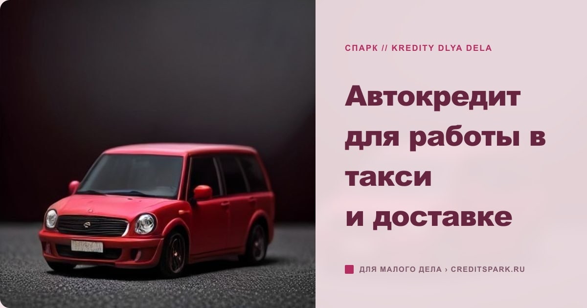 Иллюстрация к статье «Автокредит для работы в такси и доставке»