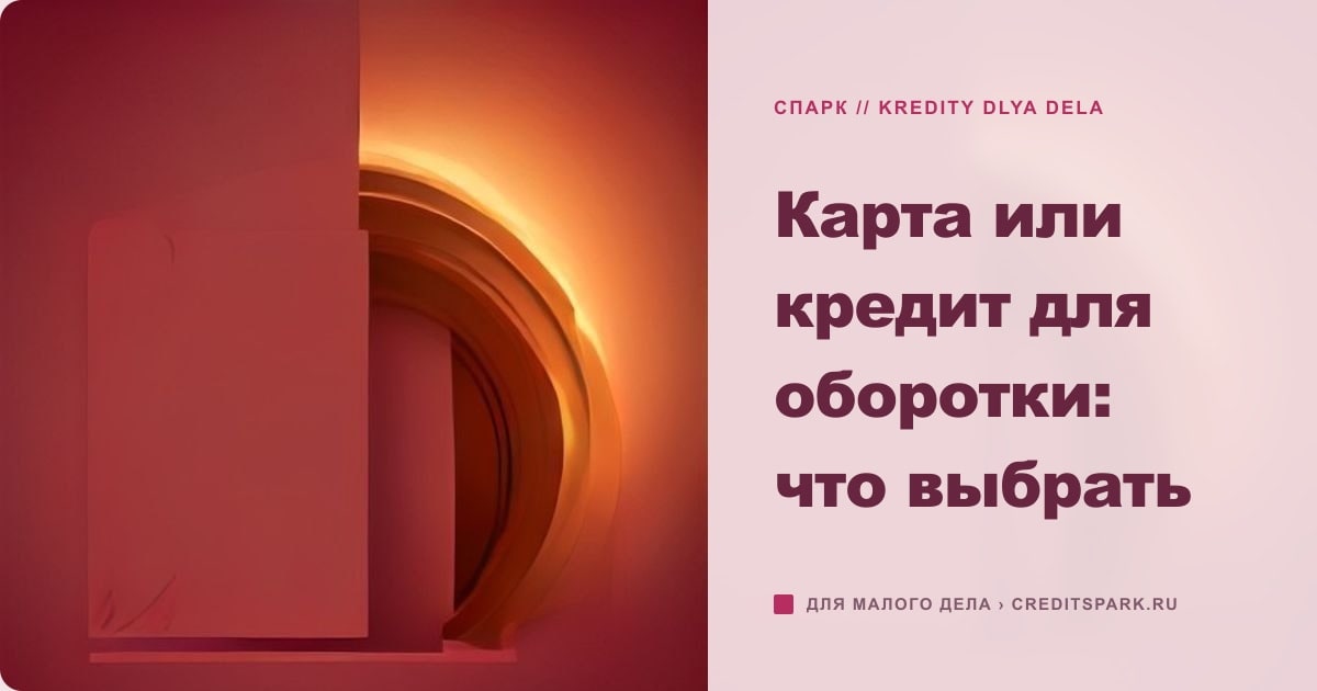 Иллюстрация к статье «Карта или кредит для оборотки: что выбрать»