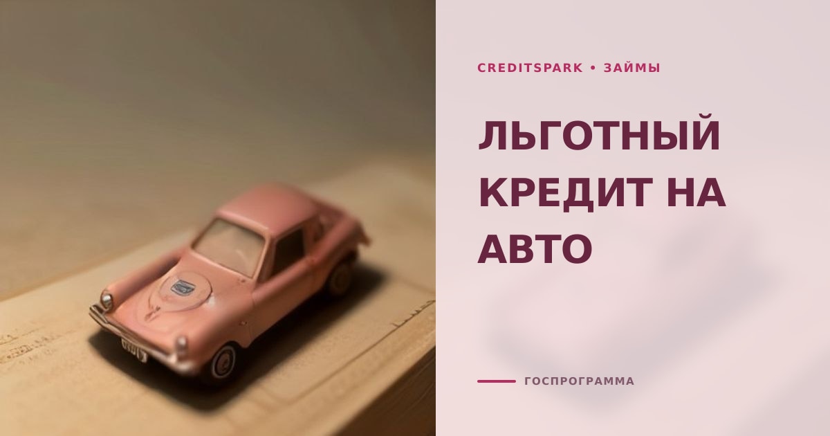 Кредит под госпрограмму: как получить льготу
