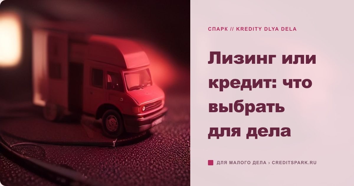 Иллюстрация к статье «Лизинг или кредит: что выбрать для дела»