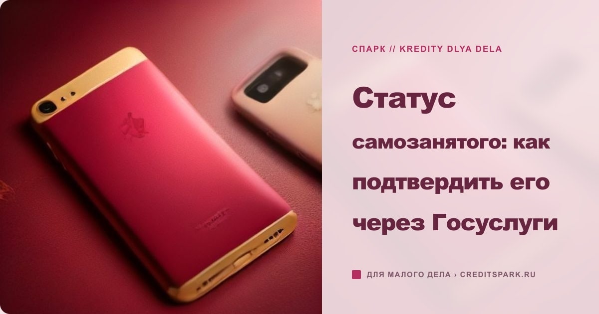 Иллюстрация к статье «Статус самозанятого: как подтвердить его через Госуслуги»