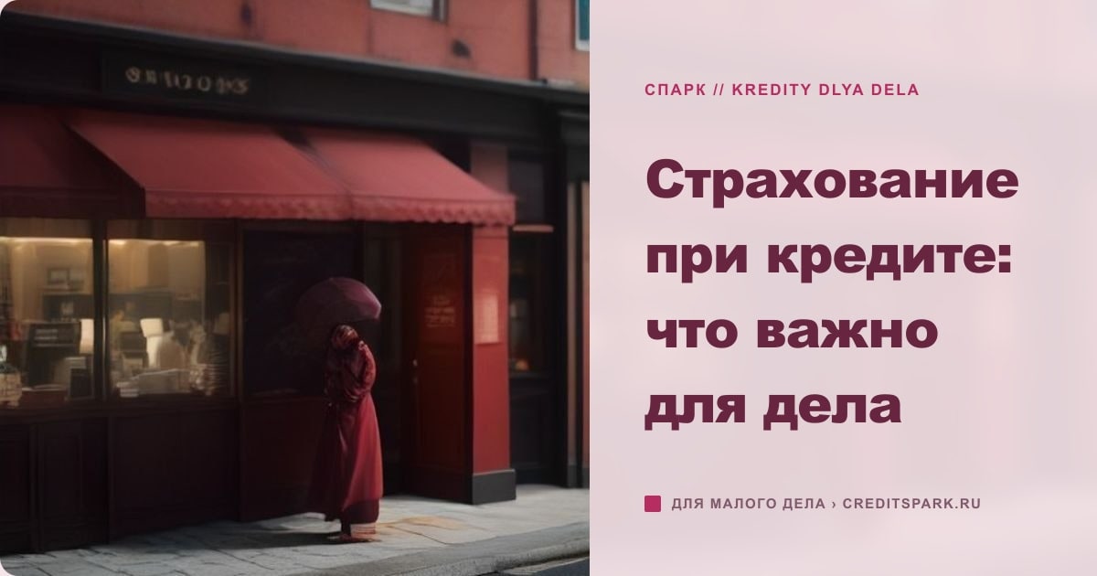 Иллюстрация к статье «Страхование при кредите: что важно для дела»