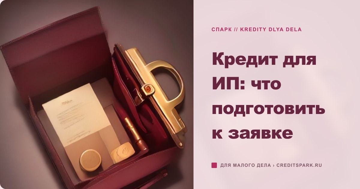 Иллюстрация к статье «Кредит для ИП: что подготовить к заявке»